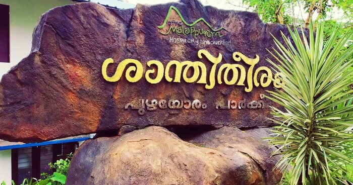 tourist places in malappuram, places to visit in kerala, shanthitheeram